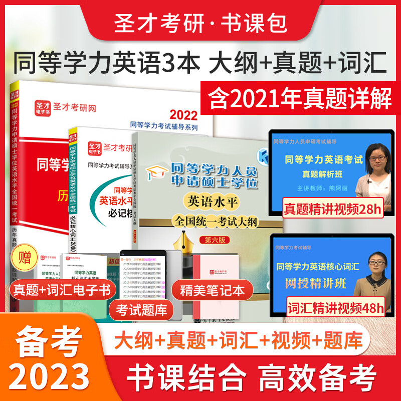 2024同等学力申硕申请硕士学位英语水平全国统一考试大纲指南第六版6版+历年真题及模拟试题含2022年真题详解+词汇+视频 圣才 3本 大纲+真题2022版+词汇