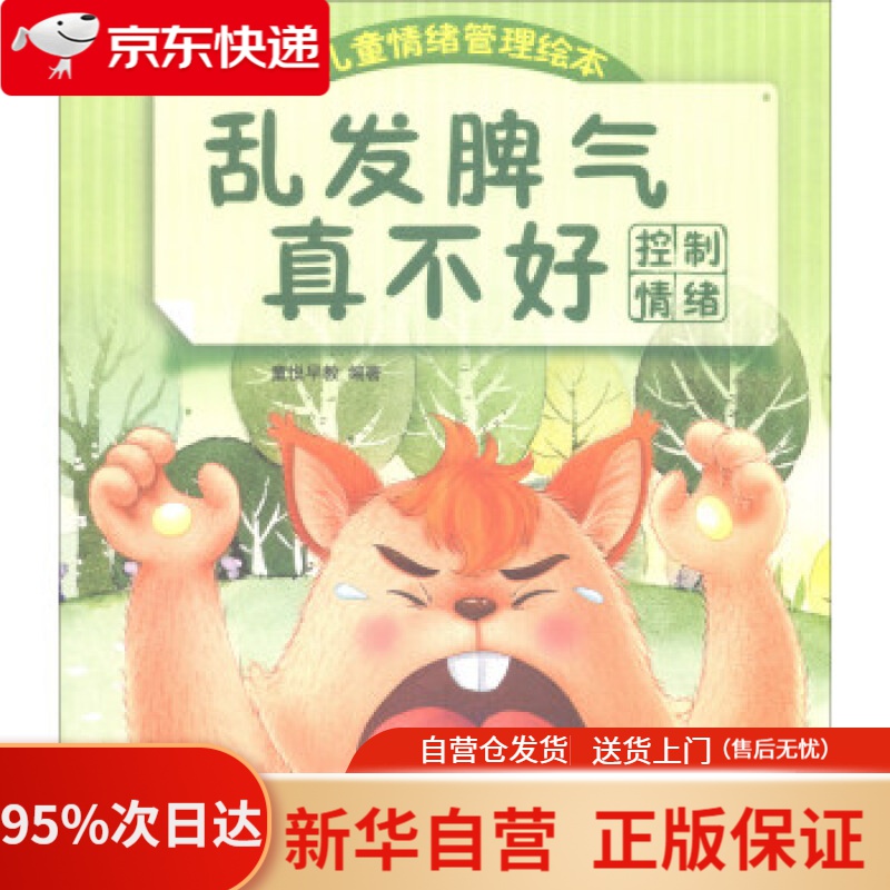 【新华书店正版】乱发脾气真不好(控制情绪)儿童情绪管理绘本 童悦
