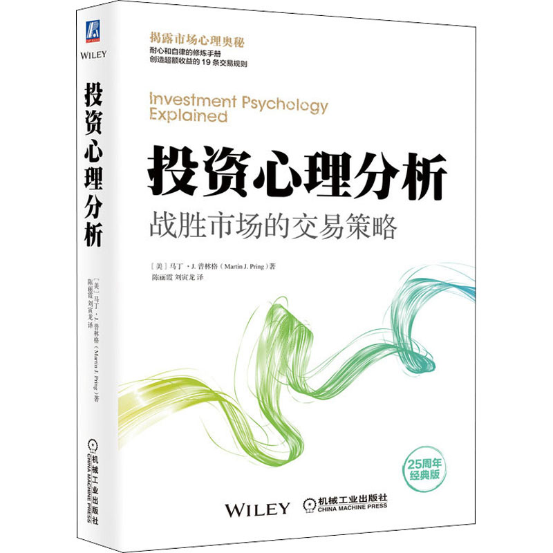 投资心理分析 战胜市场的交易策略 25周年经典版