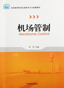 正版现货机场管制 罗军 中国民航出版社 9787512800908