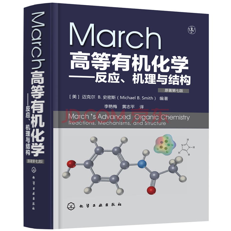 March高等有机化学—反应、机理与结构价格走势和用户评价