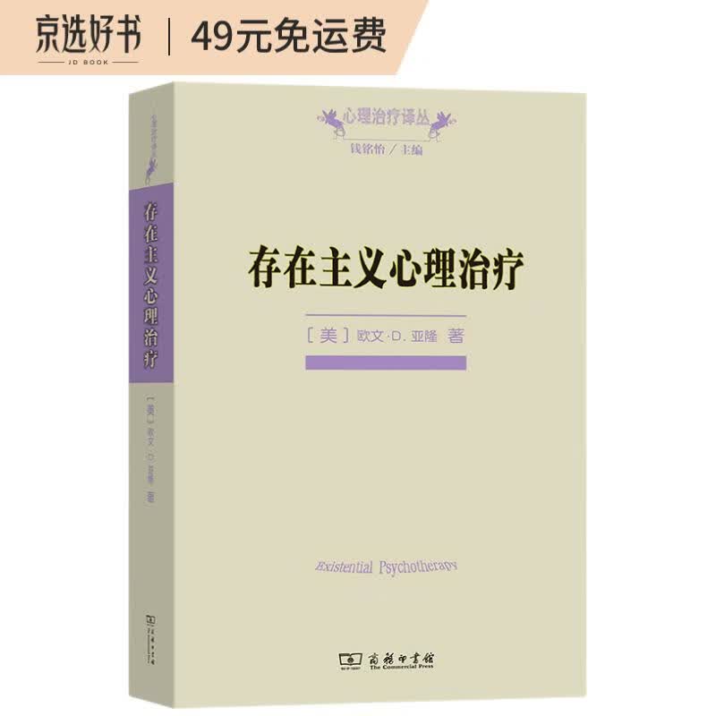 存在主义心理治疗(心理治疗译丛)