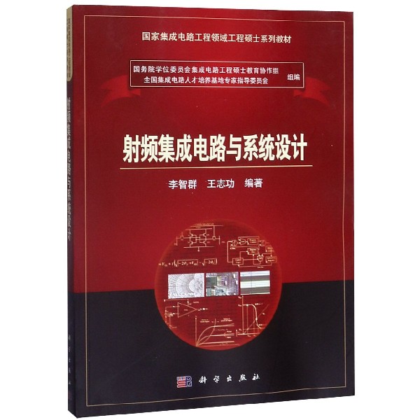射频集成电路与系统设计(国家集成电路工程领域工程硕士系列教材)