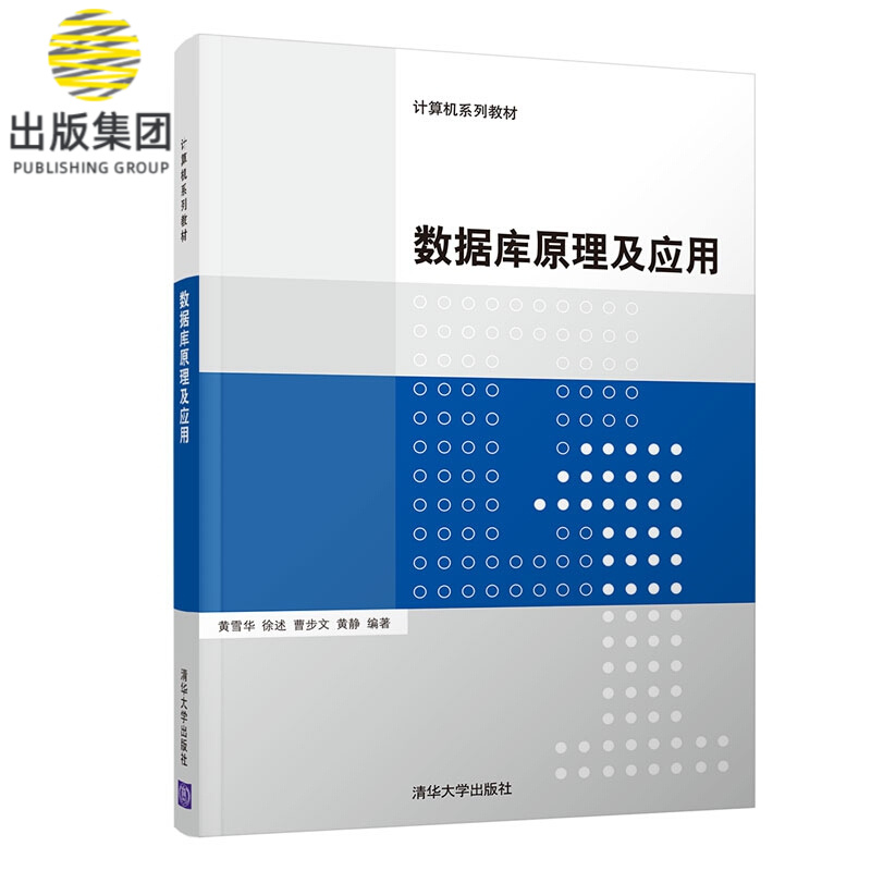 数据库原理及应用(计算机系列教材)