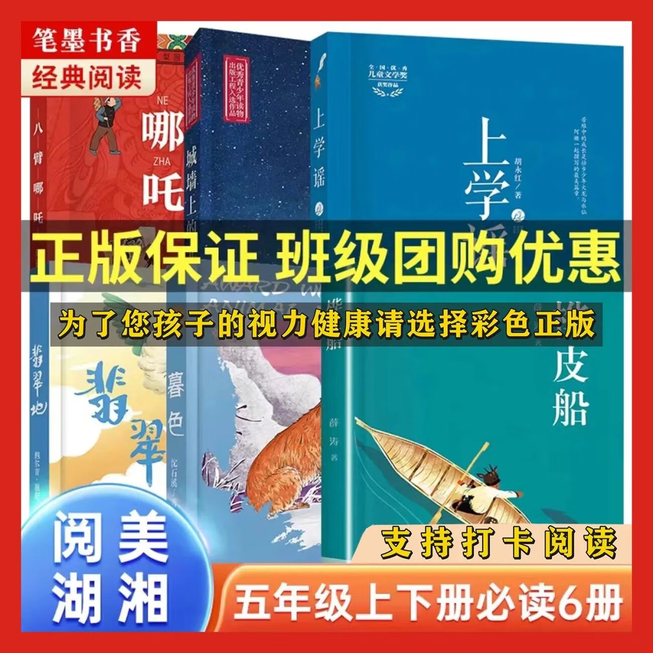 阅美湖湘阅五年级必读泥火人家地桦皮船暮色八臂哪吒上学谣 红色 默认2