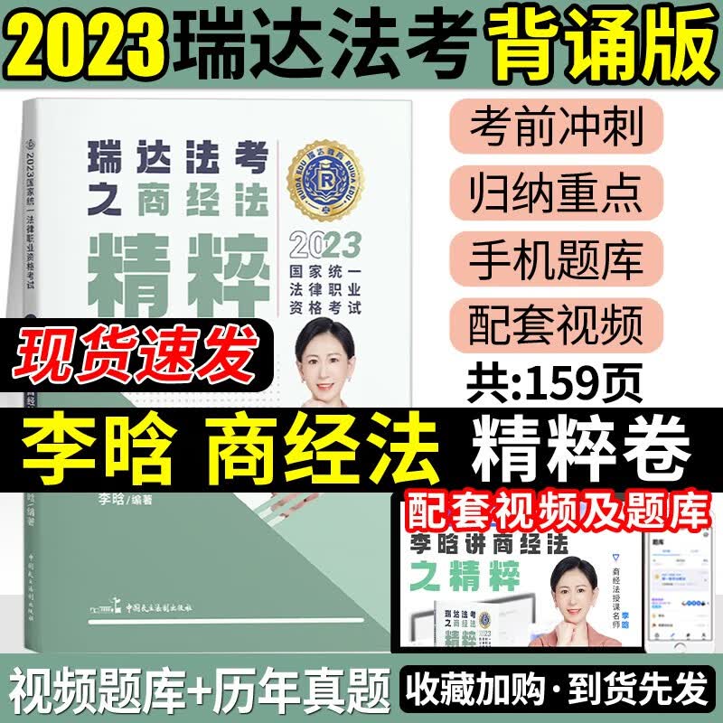 2023瑞达法考 精粹背诵卷 119考前必备 2023司法考试背诵版 2023法考背诵版 2023法律职业资格考试辅导用书 李晗商经法