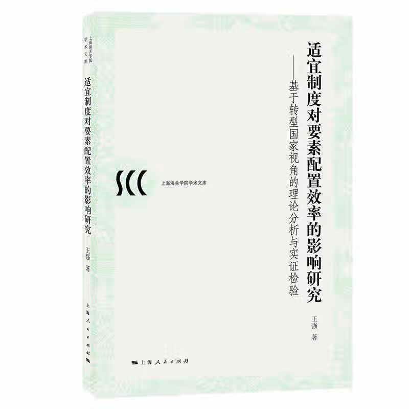 适宜制度对要素配置效率的影响研究