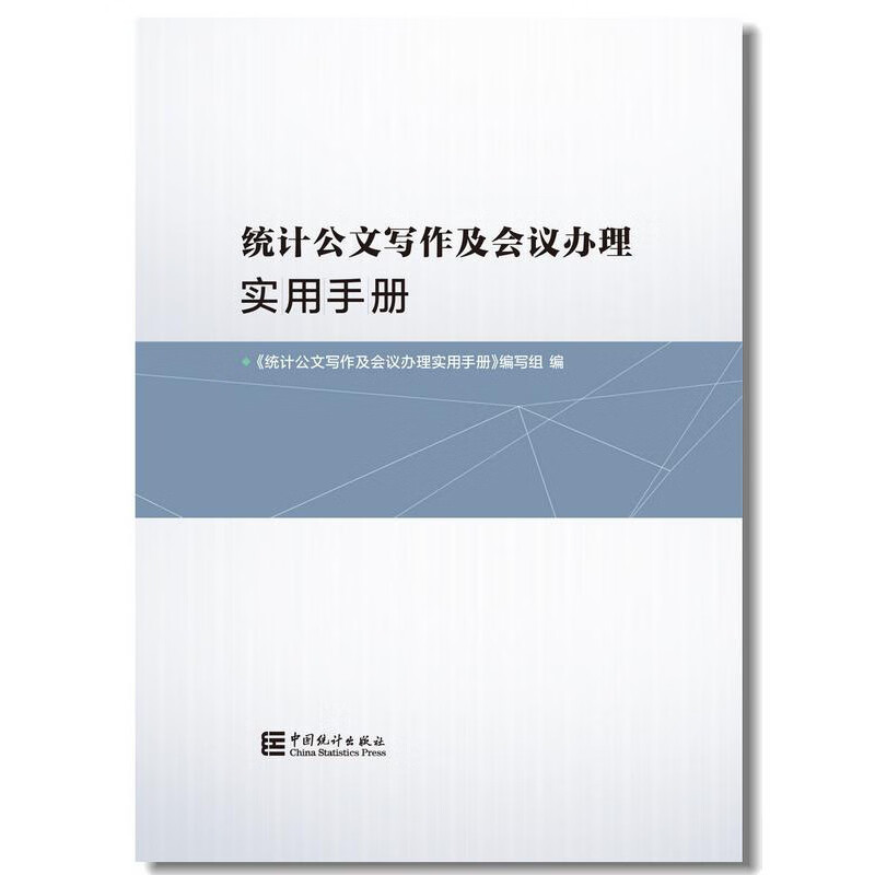 统计公文写作及会议办理实用手册