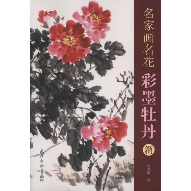 彩墨牡丹篇 名家画名花