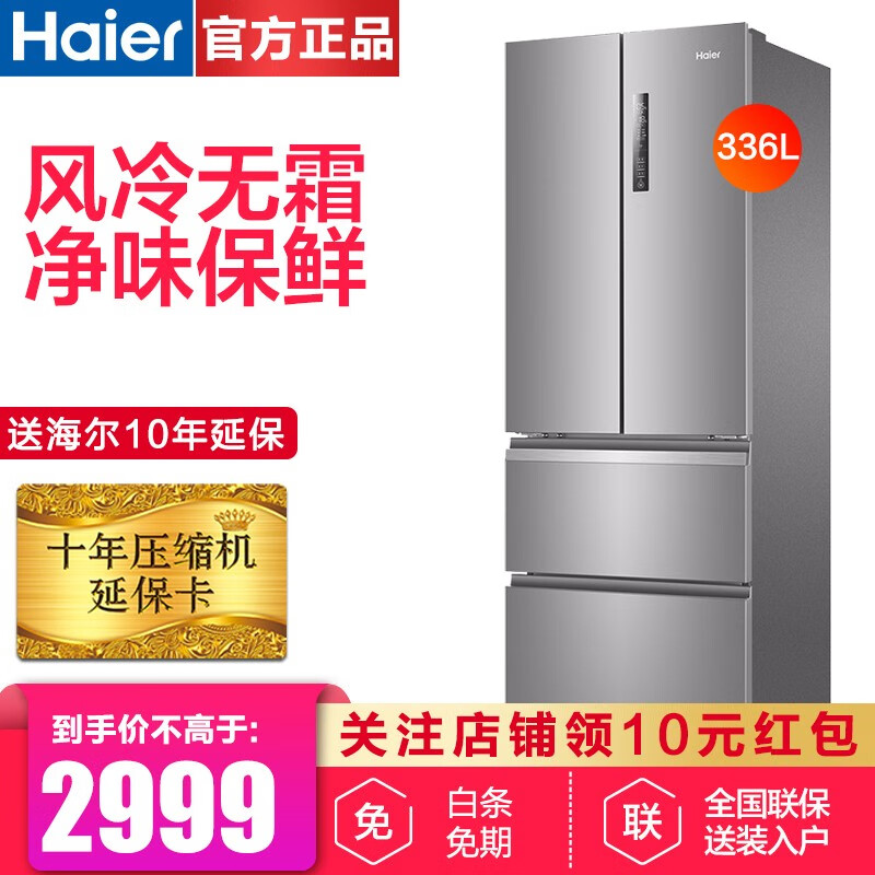 海尔（Haier）冰箱多门对开门336升风冷无霜节能家用