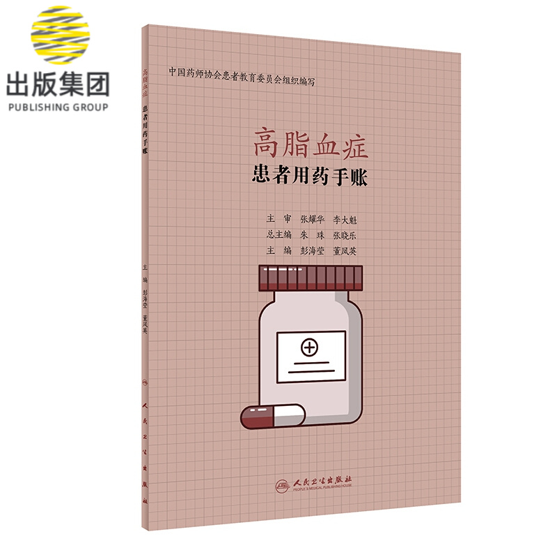 患者用药手账—高脂血症