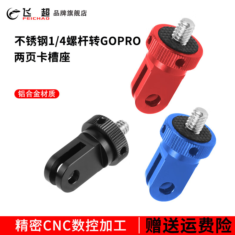 飞超 适用于GOPRO13/GOPRO全系/大疆Osmo Action4全系 Insta360 X4/3等摄影设备配件 黑色1/4金属转接头*F26800-E2A1