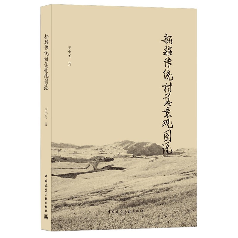 新疆传统村落景观图说 王小冬