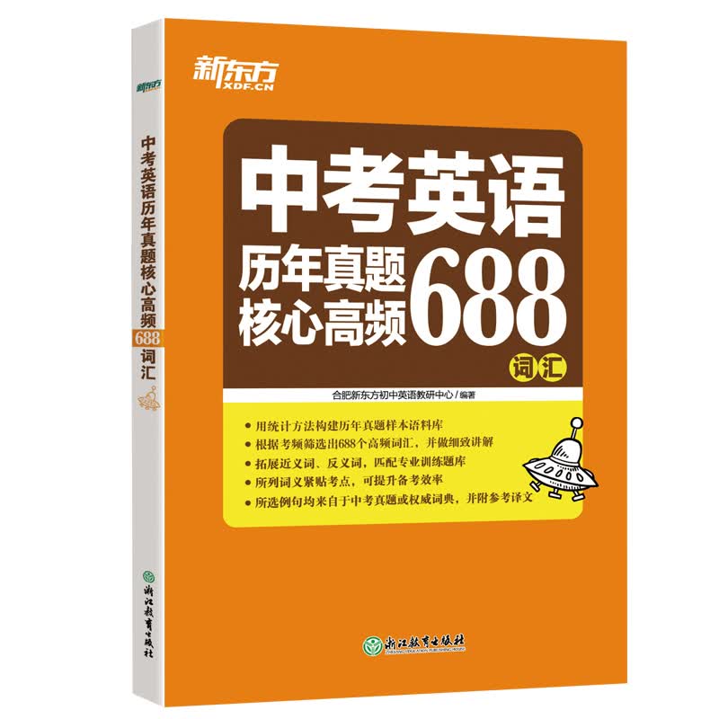 【新东方旗舰】中考英语历年真题核心高频688词汇新东方英语