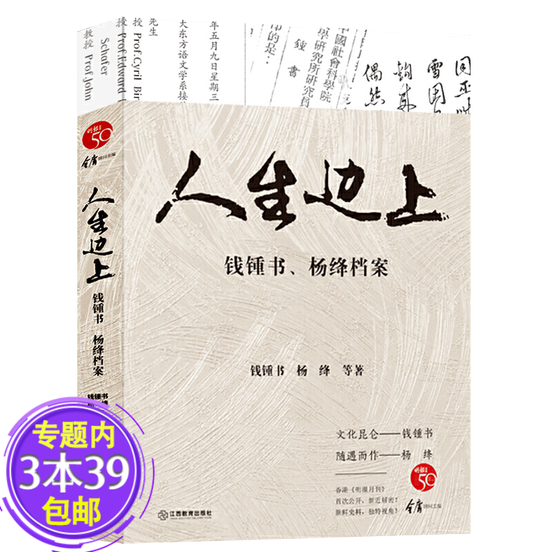 人生边上--钱钟书、杨绛档案 走到人生边上