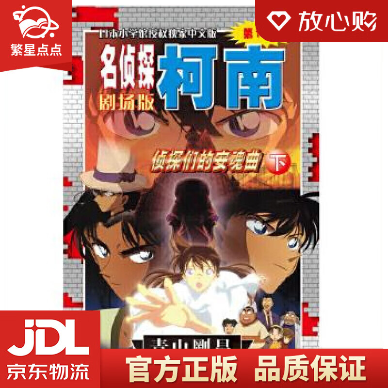 【新华书店正版图书】名侦探柯南剧场版：侦探们的安魂曲 青山剛昌 长春出版社 正版图书
