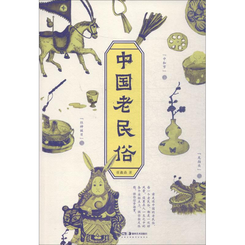 中国老民俗 聂鑫森 书籍