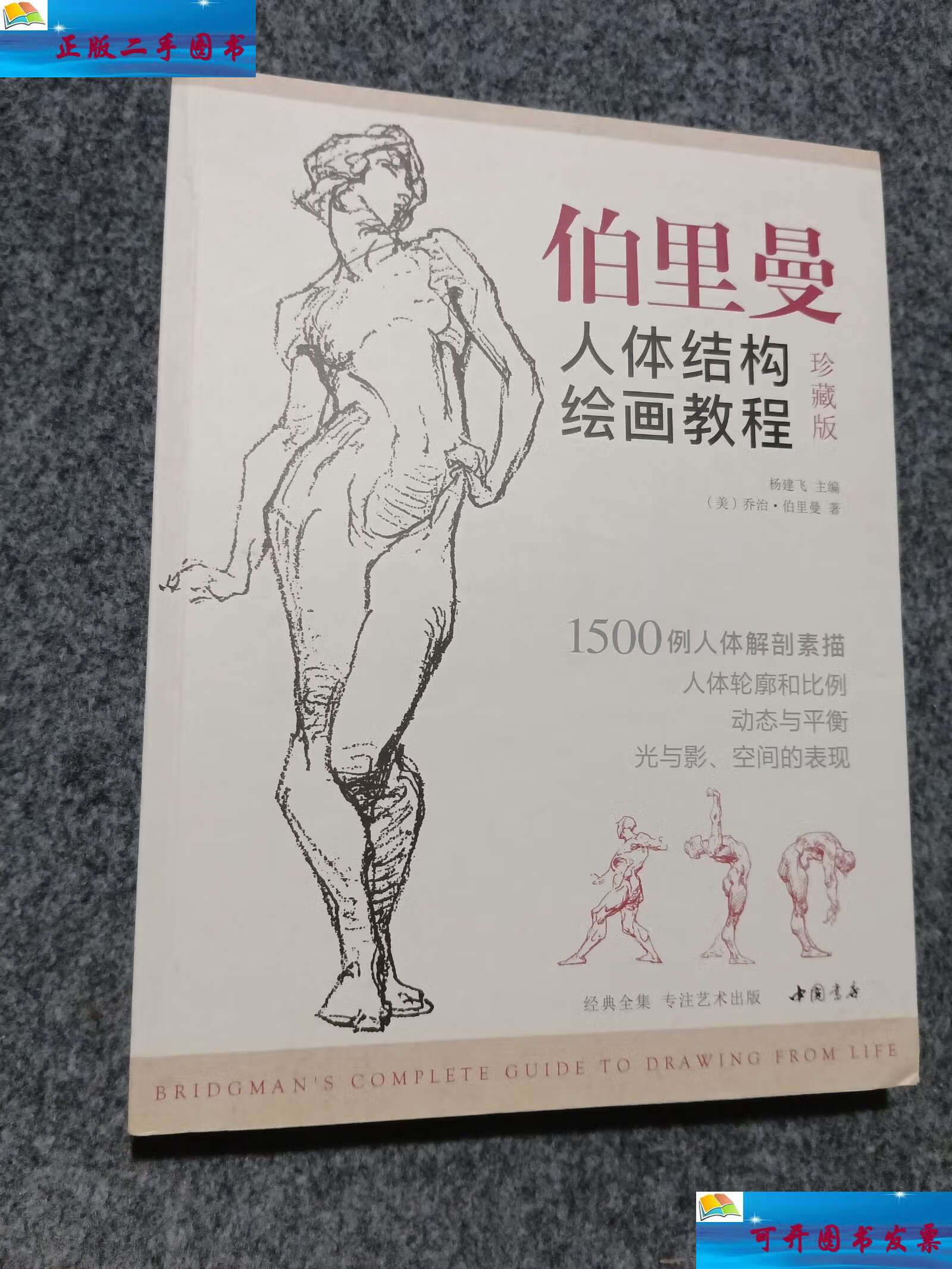 【二手9成新】经典全集伯里曼人体结构绘画教程(珍藏版) /乔治