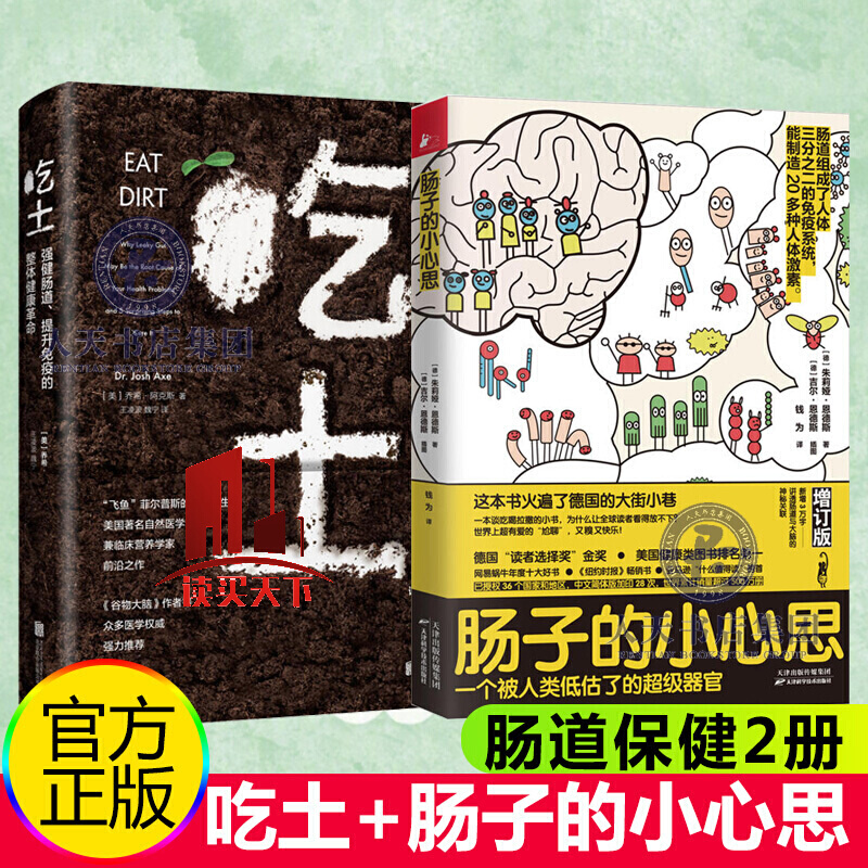 正版 吃土+肠子的小心思（增订版）2册 肠道科普书 科普百科神奇的消化道之旅保健养生图书 套装
