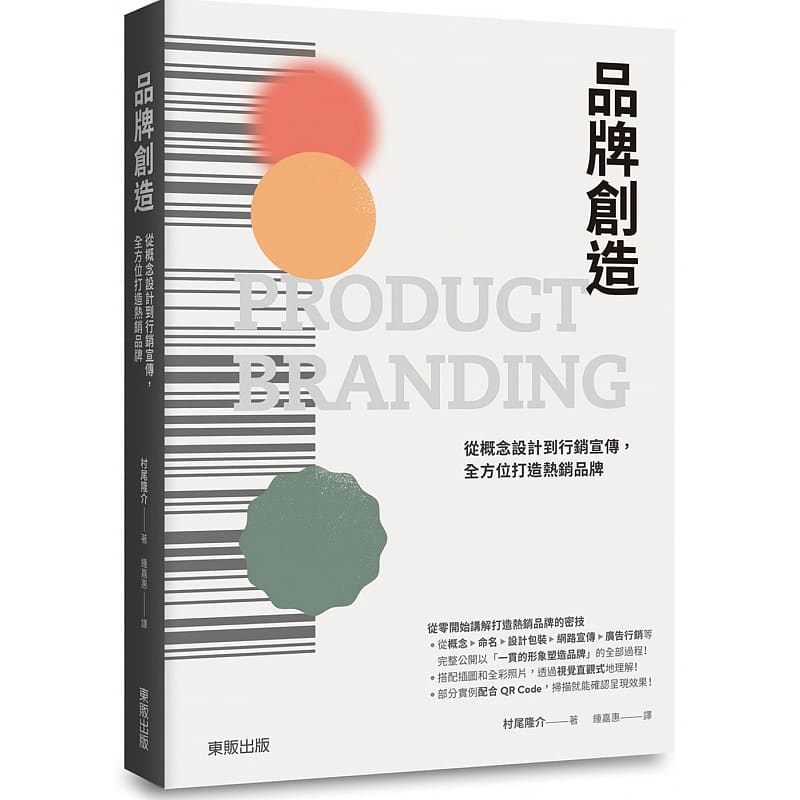 预售 原版进口书 村尾隆介品牌创造：从概念设计到营销宣传，全方位打造品牌中国台湾东贩
