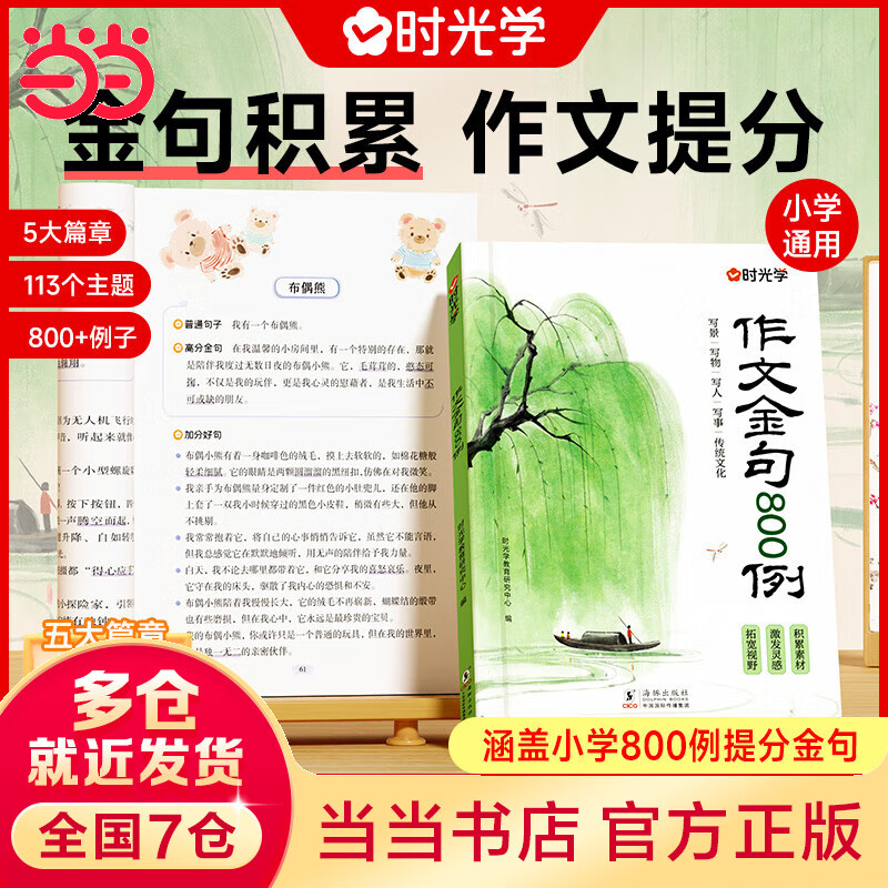 【当当-多仓直发】作文金句800例 高分作文素材 小学作文加分技巧素材积累大全小学版优秀满分作文书方法摘抄范文万能模板优美句子 作文金句800例