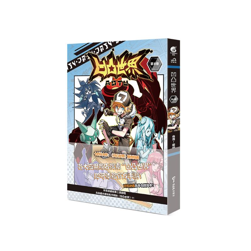 凹凸世界.第8卷(随书附赠精美海报1张)七创社热血少年动漫画书