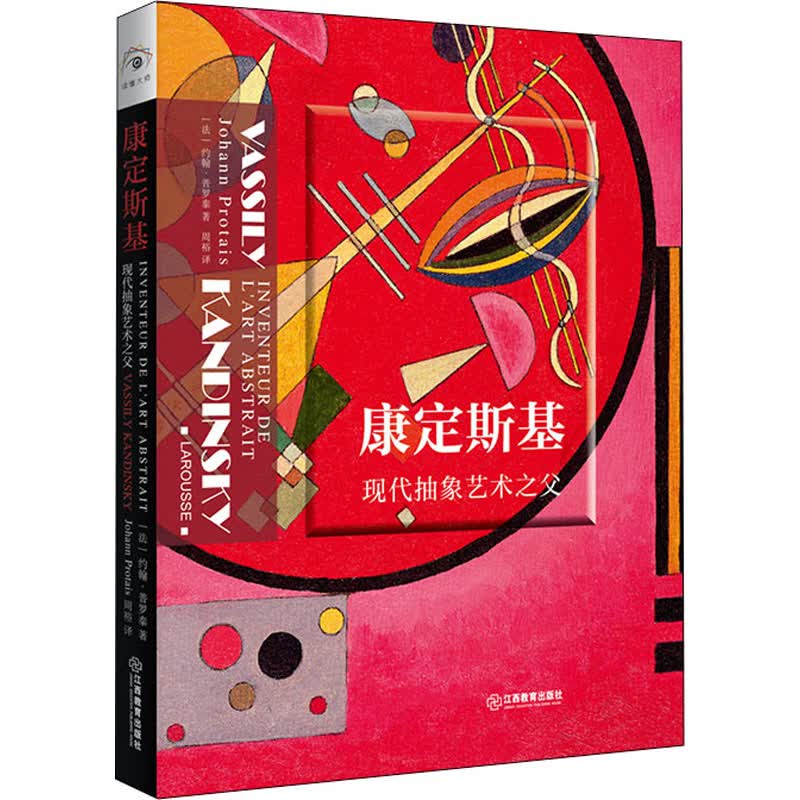 康定斯基 现代抽象艺术之父 (法)约翰·普罗泰 周裕 译 书籍
