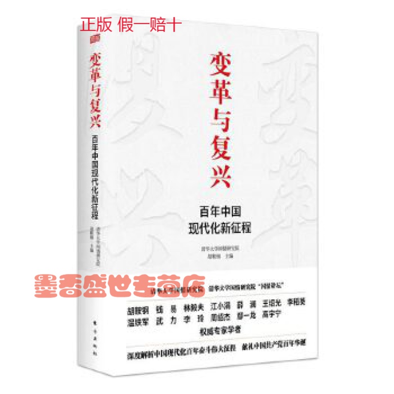 变革与复兴 : 百年中国现代化新征程