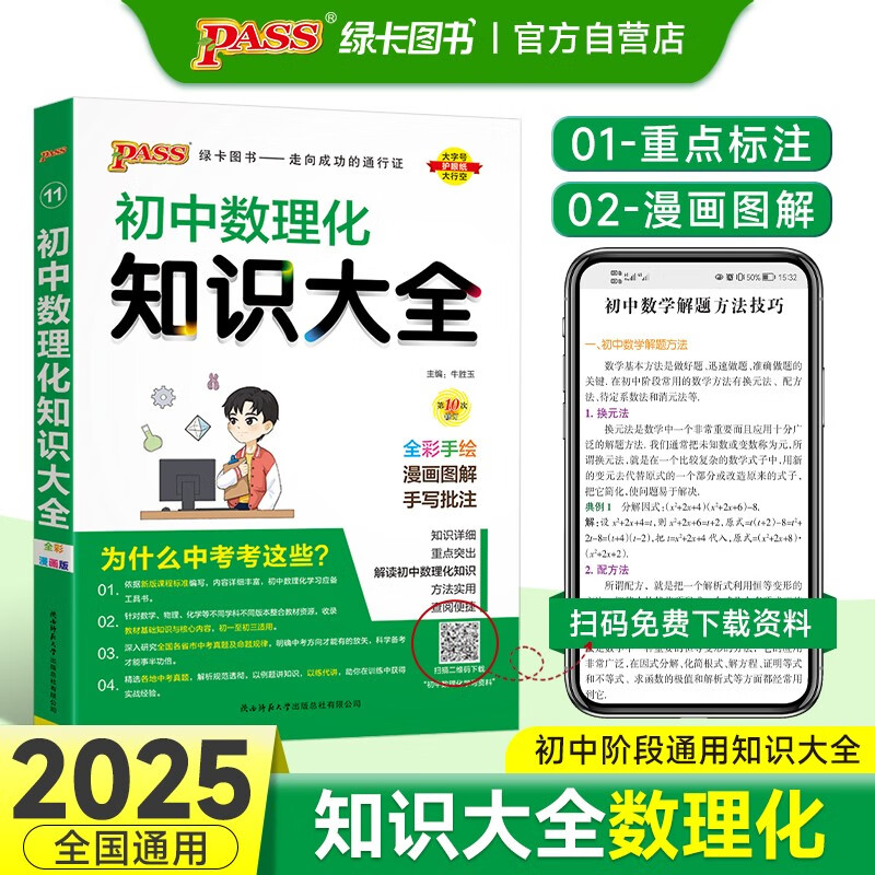 初中数理化知识大全 通用版 中考复习资料清单初一初二初三中考辅导用书 25版 pass绿卡图书