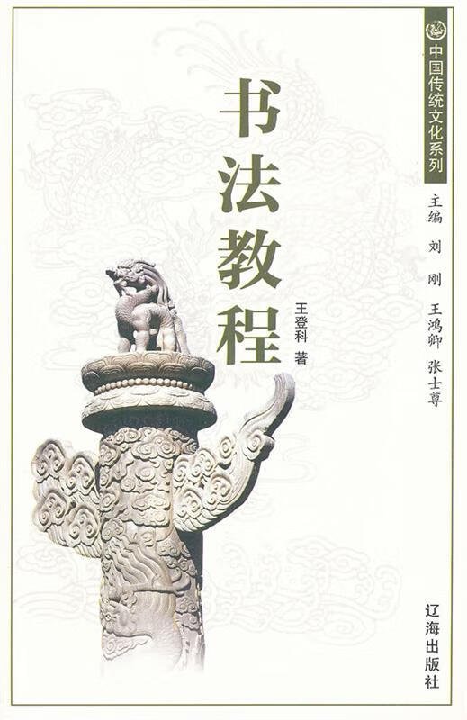 正版 书法教程 9787807116912 王登科 著编