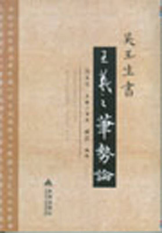 吴玉生书《王羲之笔势论》【正版好书】
