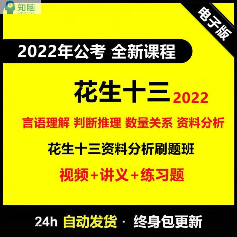 公务员考试国考省考花生十三言语判断数量资料刷题班视频讲义 22以下