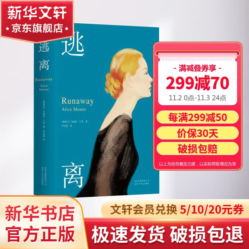 逃离 艾丽丝门罗作品集 诺贝尔文学奖得主作品使用感如何?