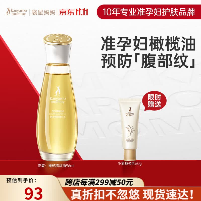 袋鼠妈妈准孕妇妊娠油专用护肤品妊娠油橄榄油精华油淡化身体纹路妊娠油高性价比高么？