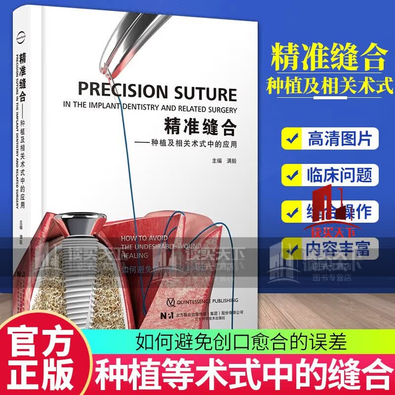 正版 精准缝合 种植及相关术式中的应用 口腔种植 牙周 修复全科书 满毅种植 9787559126115 口腔医学书籍 k
