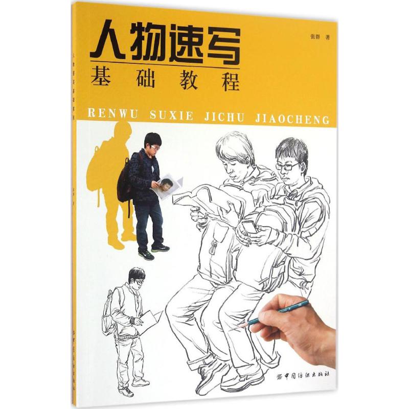 人物速写基础教程 张群 作 书籍
