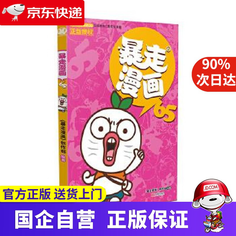 【满59包邮】暴走漫画65 漫友文化 9787552639674