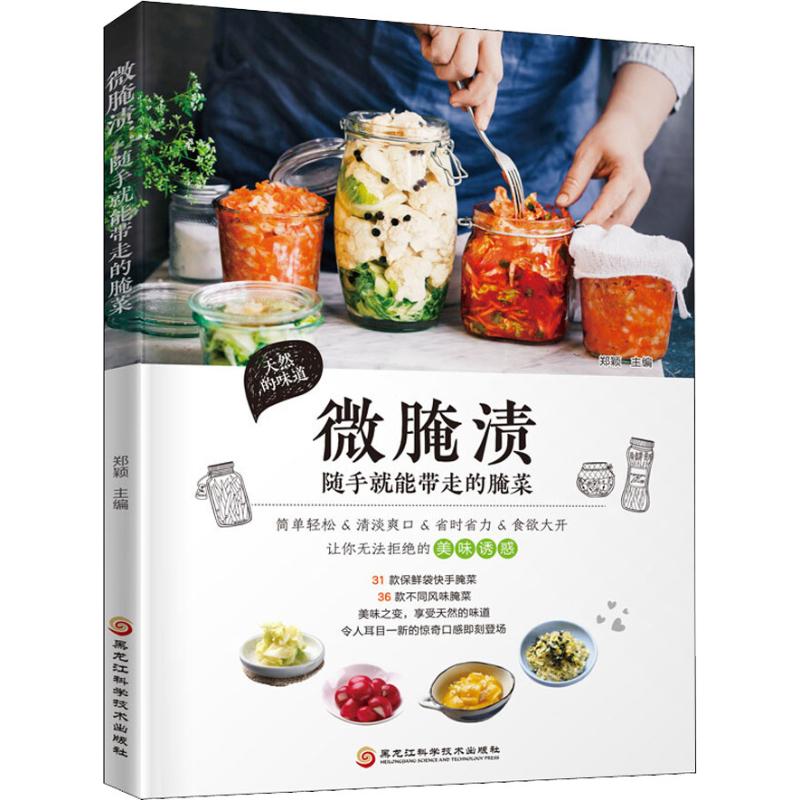 微腌渍 随手就能带走的腌菜 郑颖 编 书籍