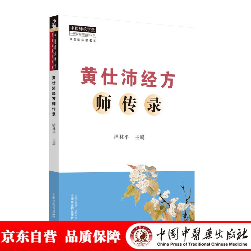 黄仕沛经方师传录 潘林平 主编 中国中医药出版社 中医师承学堂 一所没有围墙的大学 中医临床家书系 书籍