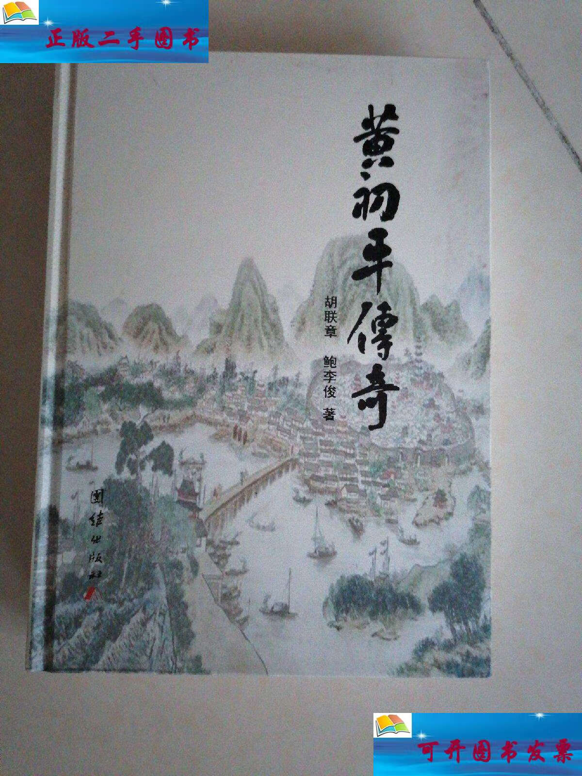 【二手9成新】黄初平传奇 /胡联章鲍李俊 团结