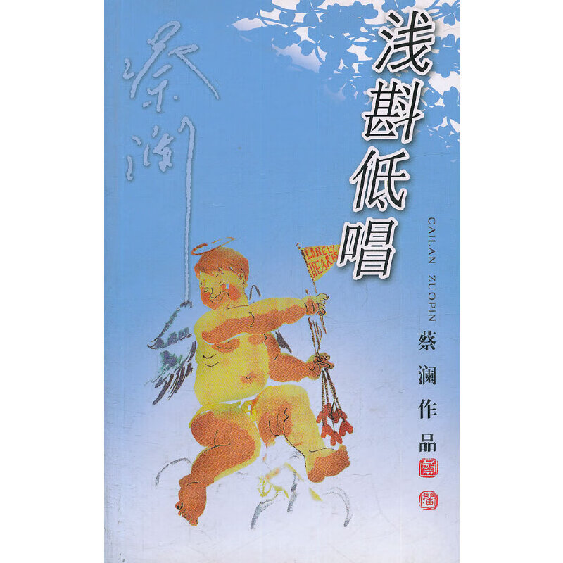 浅斟低唱——蔡澜新作