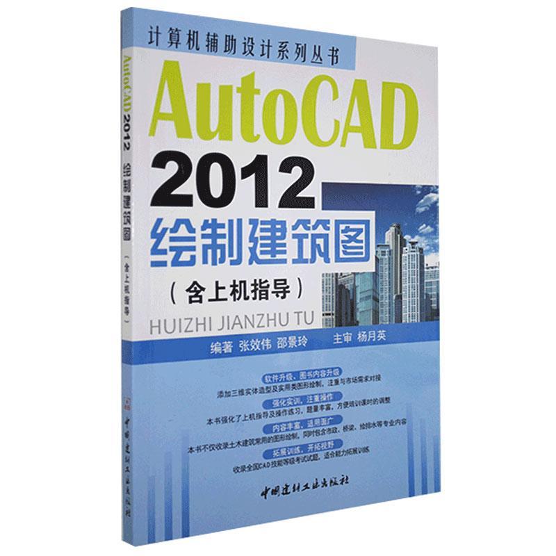 AutoCAD2012绘制建筑图（含上机指导)(1-9)/计算机辅助设计系列丛书 张效伟邵景玲 中国