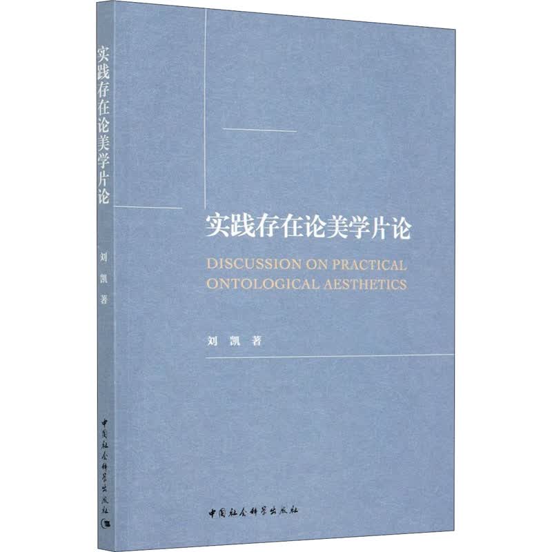 实践存在论美学片论 刘凯 书籍