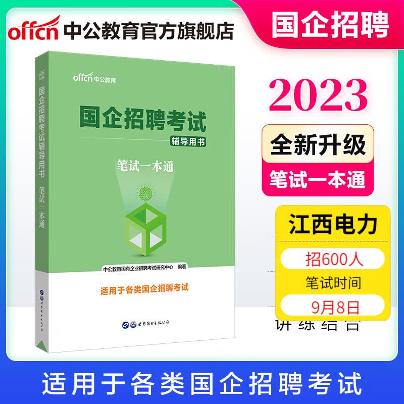 中公教育2023国企招聘考试用书教材央企：笔试一本通（行政职业能力、综合基础知识、写作） 适合电网邮政中国电信移动中石油石化航空茅台中储粮等各类国企招聘考试