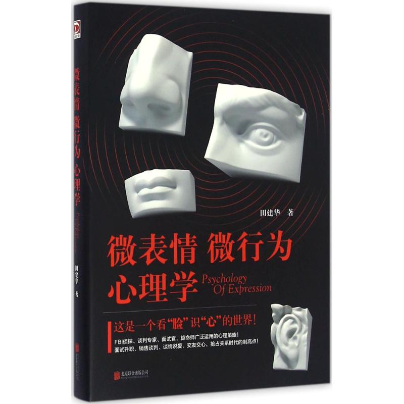 微表情微行为心理学