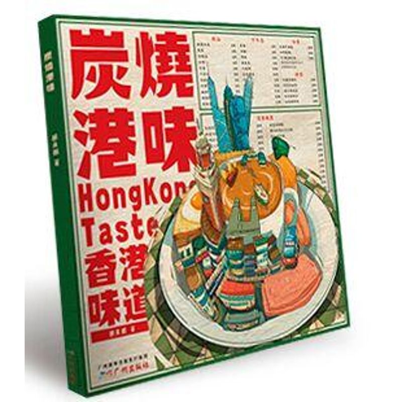 炭烧港味 胡庆麟 书籍