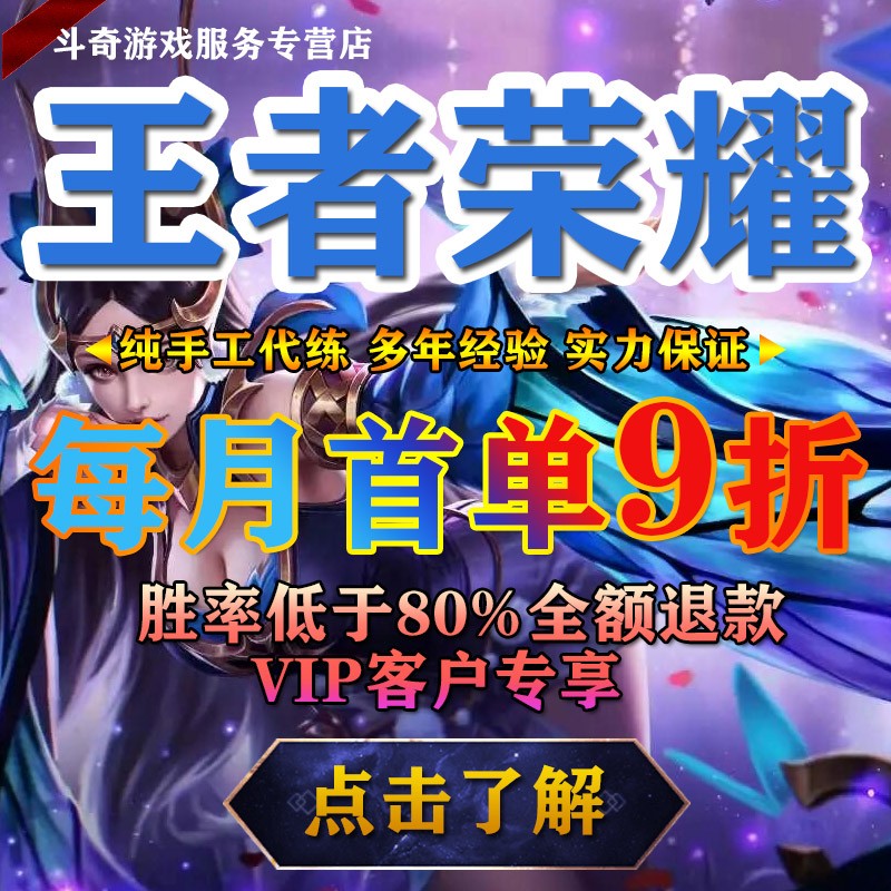 王者荣耀代练代打排位段位上分战令等级 巅峰赛 赏金赛 熟练 成就 上