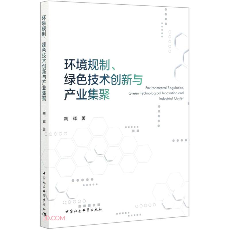环境规制、绿色技术创新与产业集聚