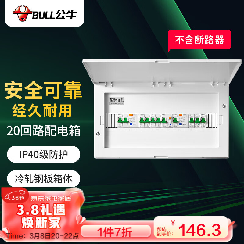 公牛(BULL) 配电箱 20回路空开强电箱 家用终端配线箱白色盖板LX20