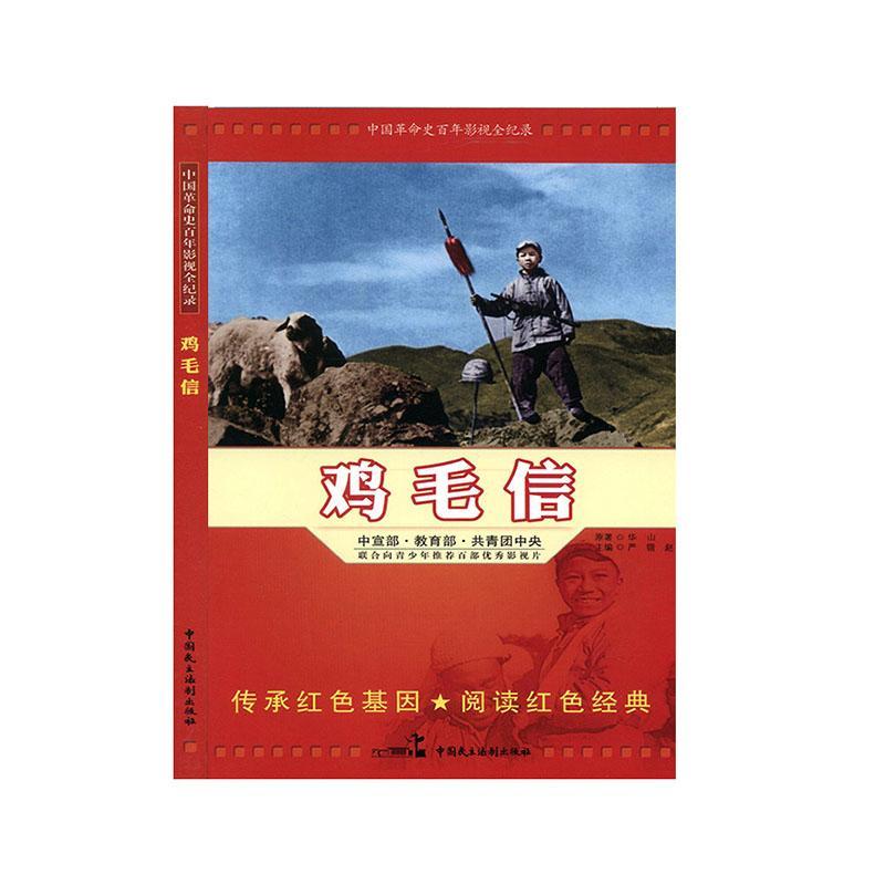 鸡毛信赵刚中国民主法制出版社有限公司9787516204306 艺术书籍